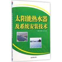 【新华书店】太阳能热水器及系统安装技术