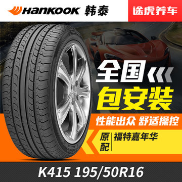 韩泰轮胎 傲特马 K415 195/50R16 V XL万家门店免费安装