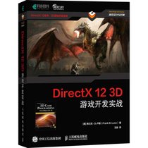 【新华书店】DirectX 12 3D游戏开发实战