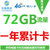 中国移动 全国漫游移动4G上网卡72G包年卡 流量累计使用12个月 支持4G 3G 2G的网络使用 全国通用免漫游