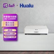 华录（Hualu）HD-LS450W激光超短焦投影仪高亮度流明办公设备商用教学会议教室投影机 激光投影主机