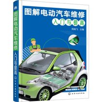 【新华书店】图解电动汽车维修入门与提高