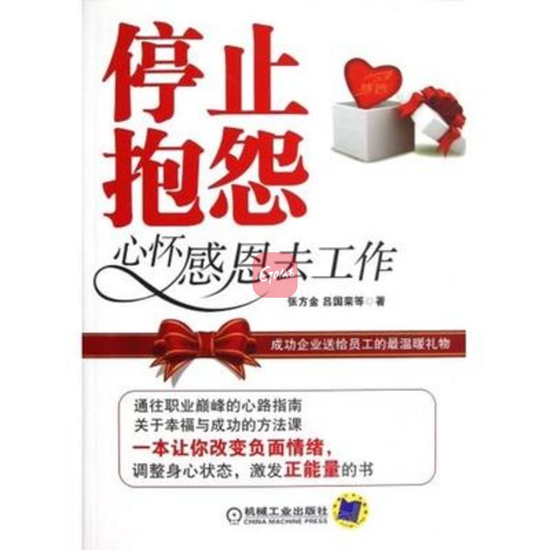 停止抱怨心怀感恩去工作