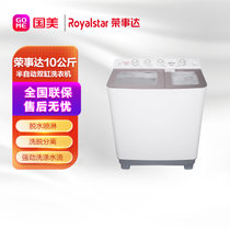 荣事达(Royalstar) 10公斤 双缸洗衣机 大容量 强劲洗涤水流 洗脱分离 高品质电机 XPB100-966GKR