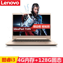 联想（Lenovo）IdeaPad 710S 13.3英寸笔记本电脑 无光驱 轻达1.1KG(金色 i3-6006/4G/128G固态)