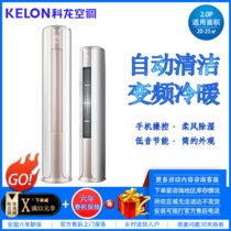 科龙（KELON）2匹立柜式 变频冷暖 自动清洁 手机遥控低音节能 家用空调KFR-50LW/FM1-A3(1P96)