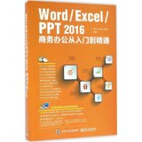 【新华书店】Word/Excel/PPT2016商务办公从入门到精通