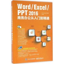 【新华书店】Word/Excel/PPT2016商务办公从入门到精通