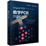 数字PCR：方法和方案（中文翻译版）