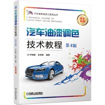 汽车油漆调色技术教程 第4版