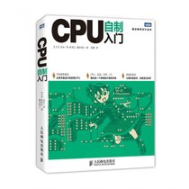 CPU自制入门/图灵程序设计丛书
