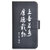 水草人晶彩系列彩绘手机套外壳保护皮套 适用于中兴APEX2肆(厚德载物)