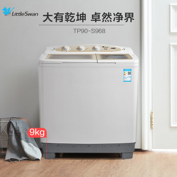 小天鹅（Little Swan）TP90-S968 9公斤大容量半自动双桶洗衣机(灰色 9公斤)