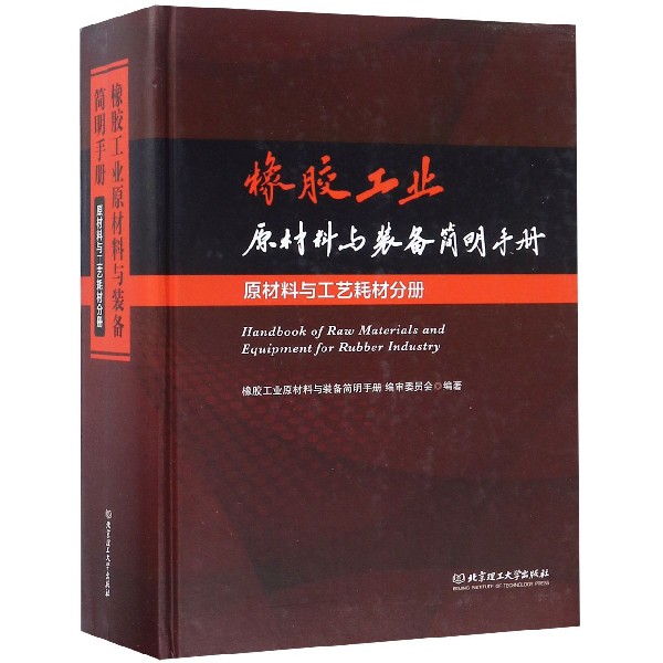 橡胶工业原材料与装备简明手册(原材料与工艺耗材分册)(精)