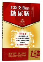 名医支招防治糖尿病(1917-2017)/上海市医学会百年纪念科普丛书