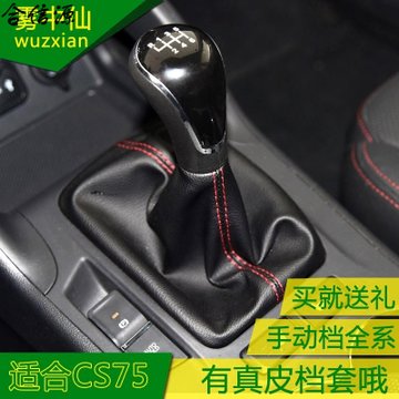 长安cs75排挡杆换挡变速挂档把档位档把防尘套配件真皮红线档套1只