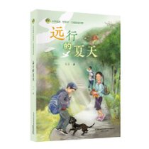 小布老虎“好孩子”中国原创书系：远行的夏天