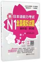 新日本语能力考试N1全真模拟试题(解析版第3版)