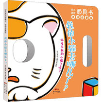 【新华书店】幼儿游戏面具书 我的小猫去哪儿了? 英语启蒙版