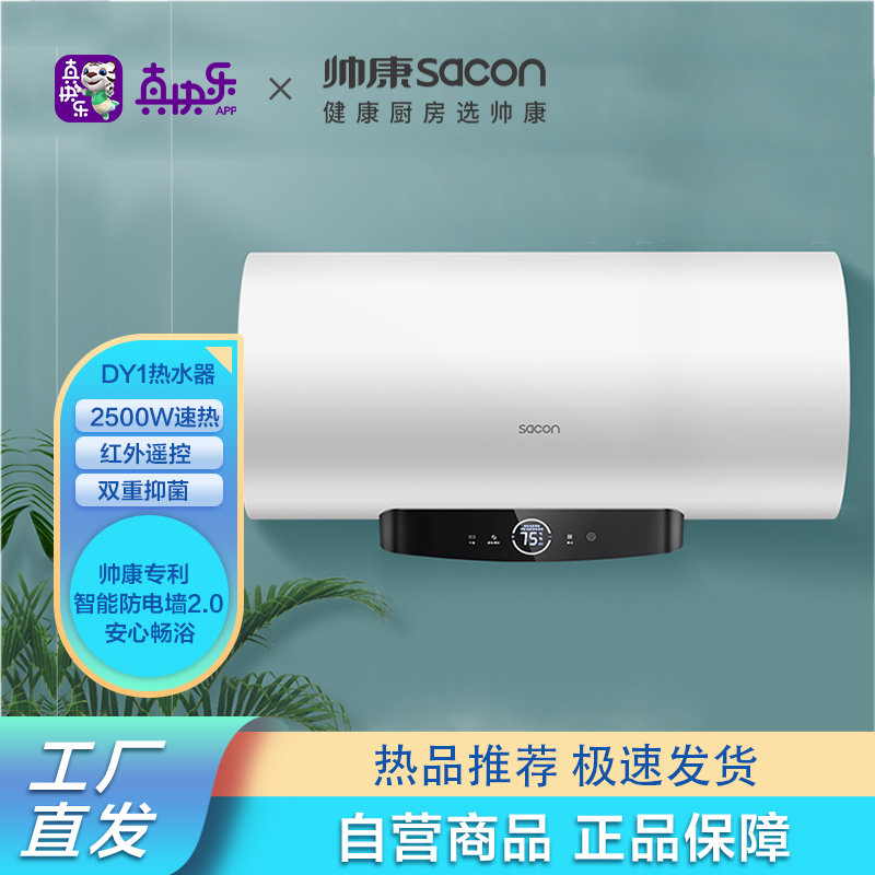2500w速热一级能效遥控预约健康洗 80dy1(e)帅康(sacon)电热水器