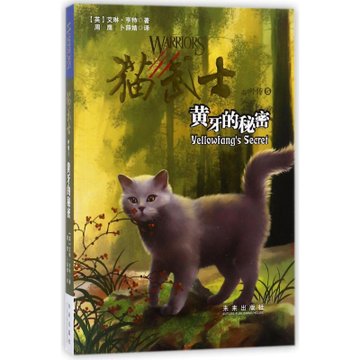 黄牙的秘密猫武士外传英艾琳亨特huntere