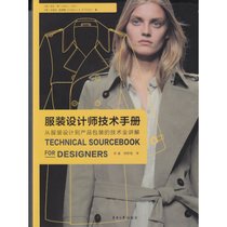 【新华书店】服装设计师技术手册:从服装设计到产品包装的技术全