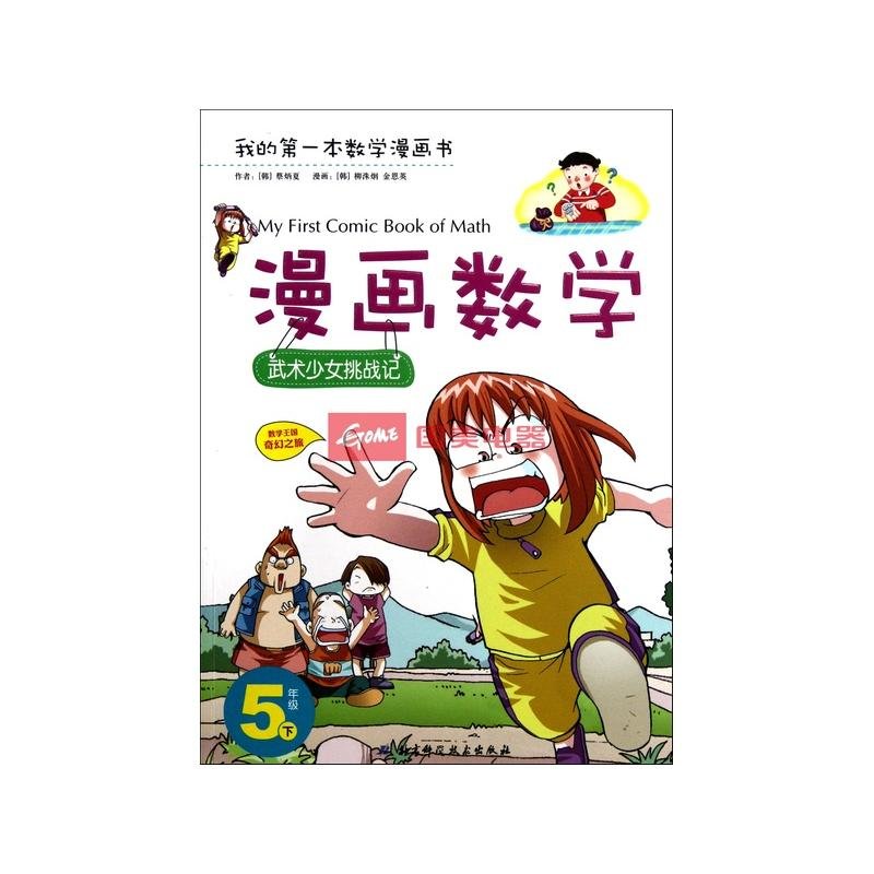 漫画数学(5下武术少女挑战记/我的第一本数学漫画书