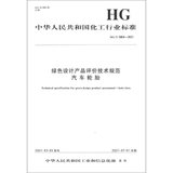 【新华书店】绿色设计产品评价技术规范汽车轮胎(HG\T5864-2021)/