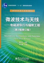微波技术与天线--电磁波导行与辐射工程(第2版修订版高等学校电子信息类教材)