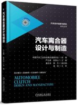 汽车离合器设计与制造(精)/汽车技术创新与研发系列丛书