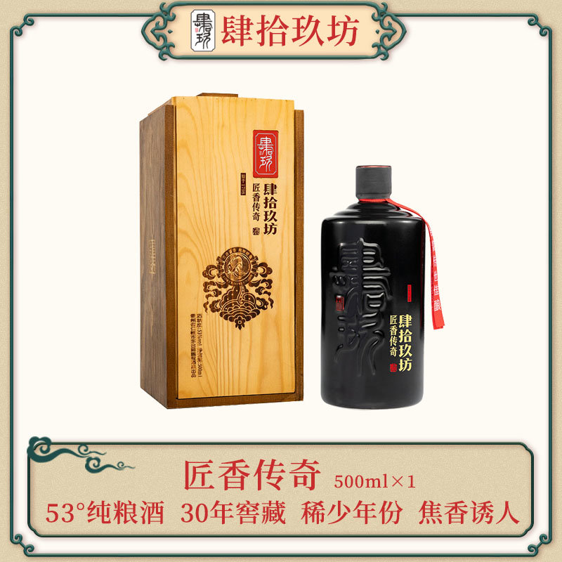 【肆拾玖坊】匠香传奇(30) 贵州茅台镇 53度酱香型 收藏老酒 粮食酒