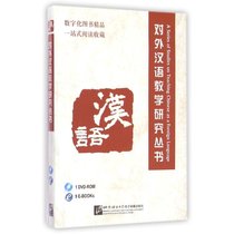 对外汉语教学研究丛书(含1DVD-ROM)