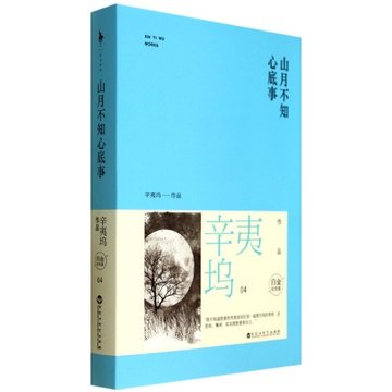 山月不知心底事(白金纪念版/辛夷坞
