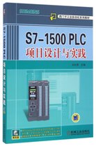S7-1500PLC项目设计与实践(附光盘西门子工业自动化系列教材)
