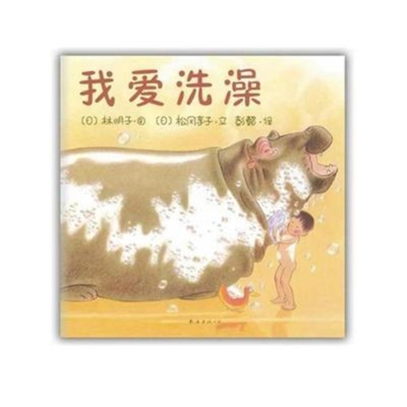 我爱洗澡(新版)(绘本大师林明