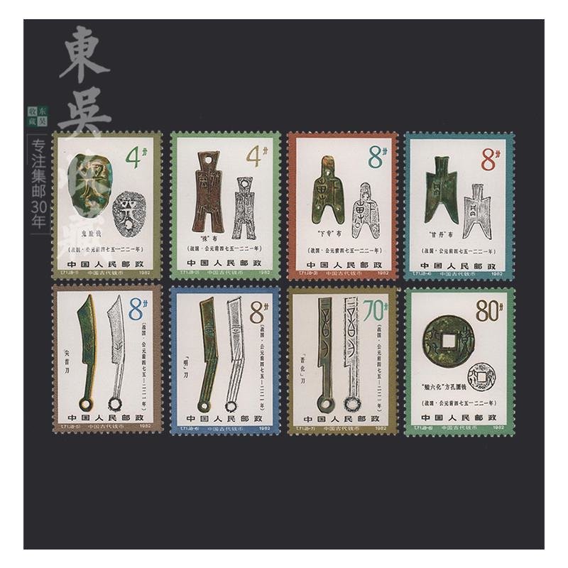 东吴收藏 集邮 1980年到1982年 t49到t72 特种 t字头邮票 3号(t71 中国 