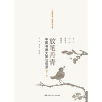 放笔丹青:中国书画大家访谈录(D1卷)