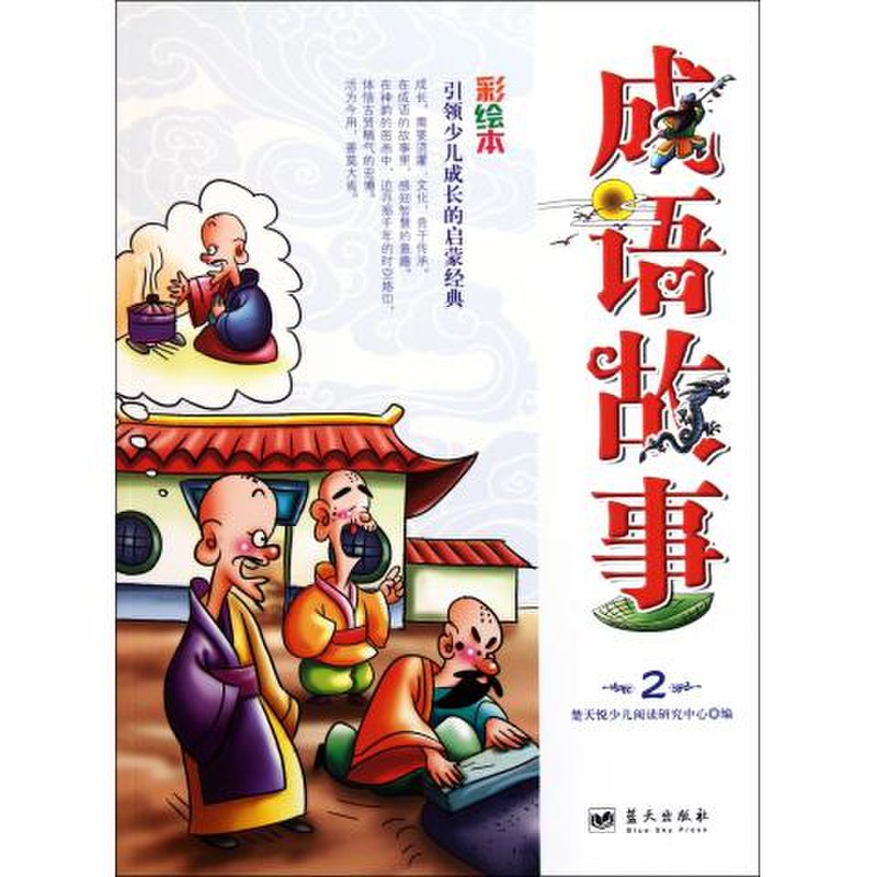 成语故事2彩绘本