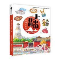 一起去看看我的大中国 4-12周岁儿童漫画书 中国人文地理饮食文化风土人情科普百科绘本
