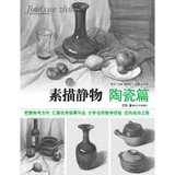 素描静物陶瓷篇