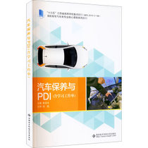 汽车保养与PDI(含学习工作单)