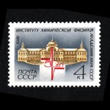 东吴收藏 苏联邮票 集邮 之十七(1981-8	科学院理化学院)