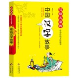 正版 中国汉字故事 写给儿童的中华传统文化 全国小学生教育读本 8-10-15岁中小学生课外阅读书籍