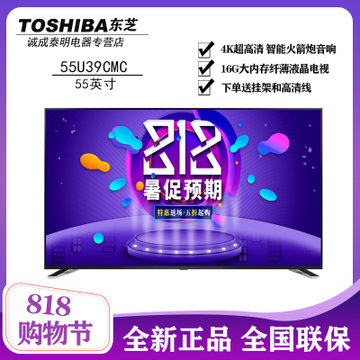 东芝（TOSHIBA）55U39CMC 55英寸 4K超高清 智能火箭炮音响 16大内存纤薄液晶电视