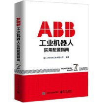 ABB工业机器人实用配置指南 ABB工业机器人技术书籍 RAPID编程