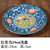日本进口美浓烧牡丹花鸟陶瓷餐具釉下彩日式饭碗汤碗面碗盘子家用(红花鸟24厘米浅盘 默认版本)