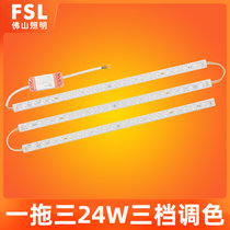 FSL佛山照明 LED吸顶灯改造灯条灯板H灯管调光调色长方形灯珠长条高亮贴片(三档调色 一拖三24W)
