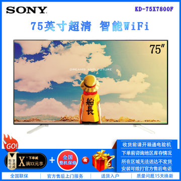索尼（SONY）KD-75X7800F 75英寸 4K超高清 丰富腾讯视频内容 安卓智能液晶电视