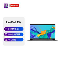 联想(Lenovo)IdeaPad15s新款超轻薄商务笔记本电脑(i3-10110U 8G 512G 集显 银）