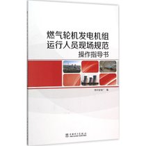 【新华书店】燃气轮机发电机组运行人员现场规范操作指导书